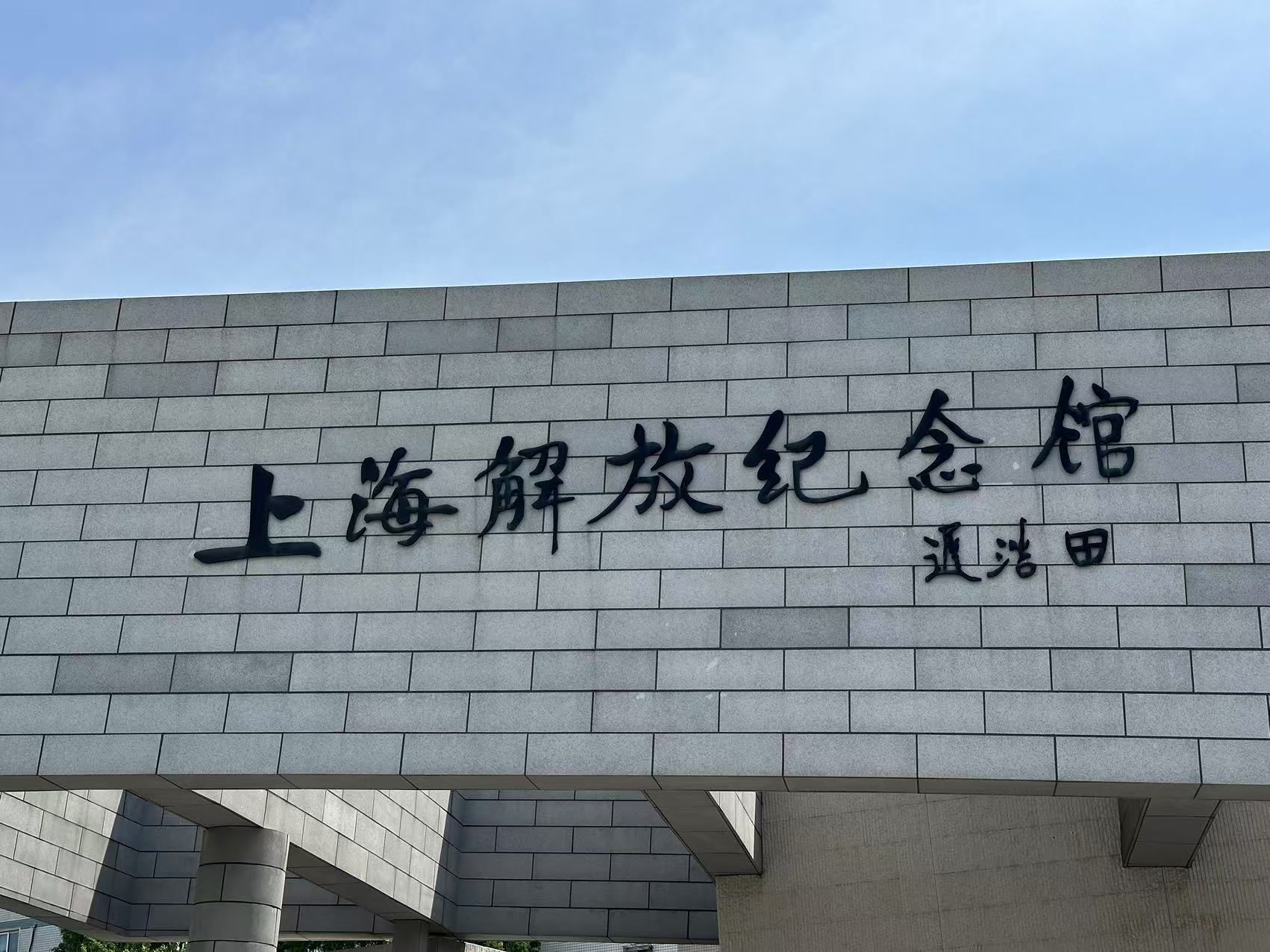 回溯烽火岁月，赓续红色血脉——参观上海解放纪念馆有感